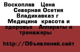 Воскоплав › Цена ­ 2 000 - Северная Осетия, Владикавказ г. Медицина, красота и здоровье » Аппараты и тренажеры   